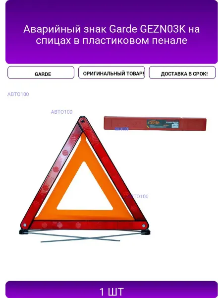 GARDE Аварийный знак GEZN03K на спицах в пластиковом пенале