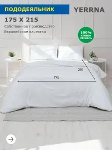 Пододеяльник 2 спальный 175х215, перкаль, хлопок, YERRNA
