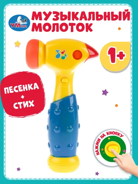 Умка Музыкальная интерактивная детская игрушка молоток