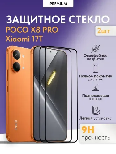 Защитное стекло на POCO X8 PRO / XIAOMI 17T (2 шт.)