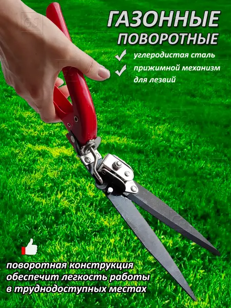 GARDEN STORE Ножницы садовые для травы поворотные