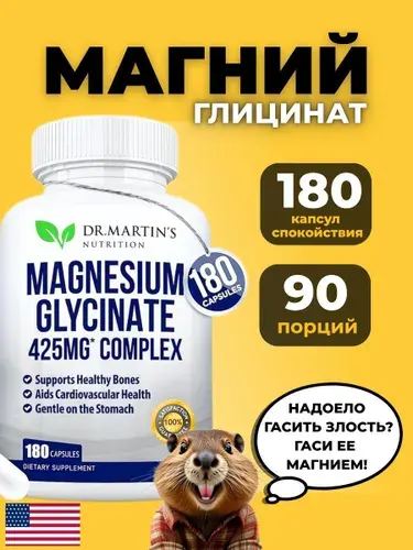 Магний глицинат, 425 мг., 180 капсул