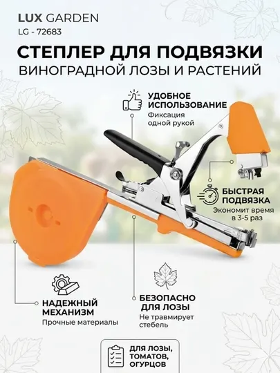 Степлер для подвязки растений (тапинер) LUX GARDEN LG-72683