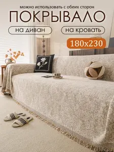 Покрывало на диван 180х230 см Чехлы для мебели