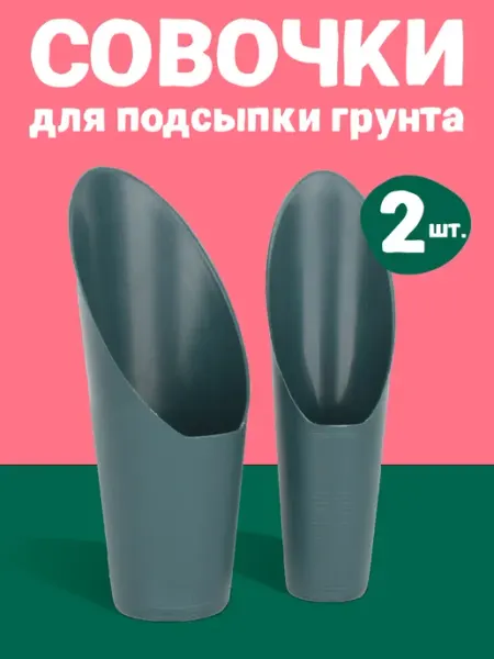 Garden Show Совок стакан пластиковый для подсыпки грунта, 2 шт