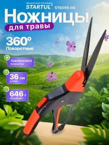 Ножницы садовые универсальные STARTUL GARDEN (ST6093-05) кусторез, секатор для кустов, живой изгороди, травы, цветов, веток