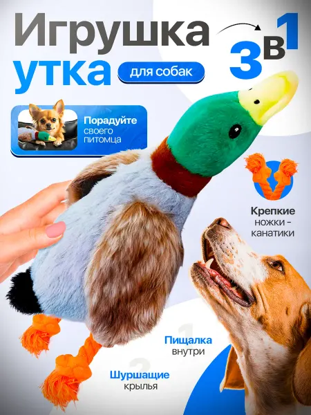 ТриДом Игрушка для собак интерактивная утка