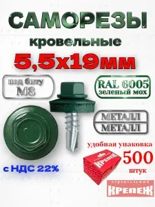 Кровельные саморезы по металлу 19мм "5,5х19" RAL 6005 - 500 шт