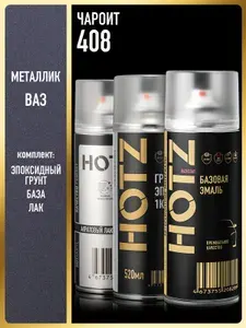 Комплект: (Краска аэрозольная 1K "Чароит 408" металлик 520 мл + Грунт эпоксидный 1К, Серый 520 мл + Лак автомобильный акриловый 1К), 520 мл, HOTZ