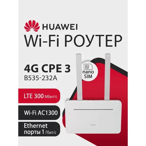 Wi - Fi Роутер HUAWEI 4G CPE3 B535 - 232a 51060HUX, LTE 300Мбит/с, nanoSIM, WiFi AC1300, 4xRJ45 1Гбит/с, двухдиапазонный
