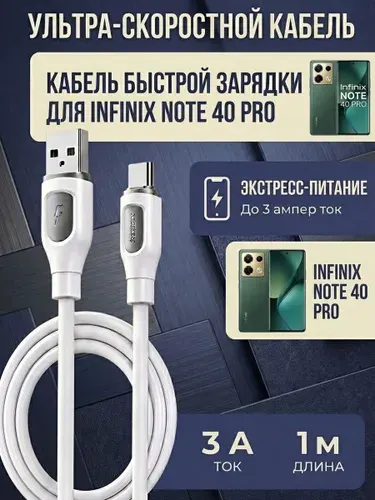 Кабель для INFINIX NOTE 40 PRO (USB на TYPE-C)1м, белый ,провод для зарядки и передачи данных.