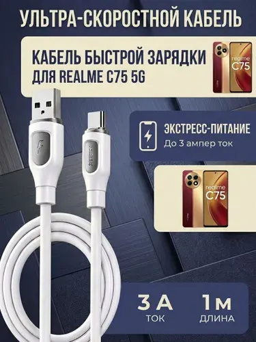 Кабель для REALME C75 5G (USB на TYPE-C)1м, белый ,провод для зарядки и передачи данных.