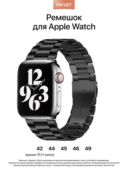 Ремешок металлический для Apple Watch 42/44/45/46/49 мм Series 1–10, SE, нержавеющая сталь, черный