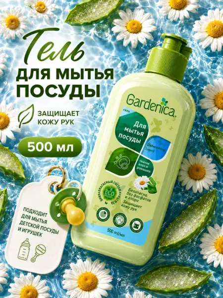 Gardenica Гель для мытья посуды "Садовая ромашка и алоэ", 500 мл