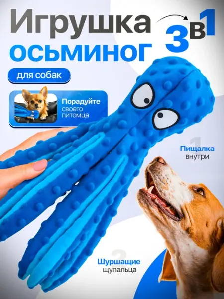 ТриДом Игрушка для собак интерактивный осьминог