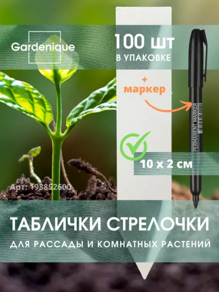 GARDENIQUE Таблички для рассады бирки садовые