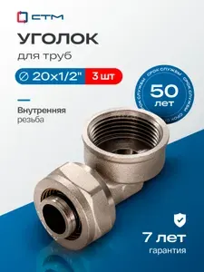 Уголок 20х1/2" для металлопластиковой трубы внутренняя резьба обжимной CTM 3 шт.