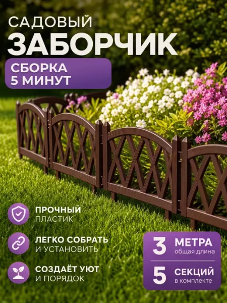 GARDENPLAST Заборчик садовый пластиковый декоративный Modern