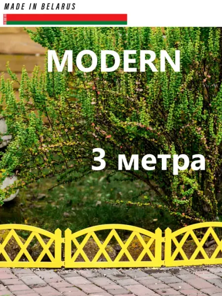 GARDENPLAST Заборчик садовый пластиковое ограждение MODERN белый