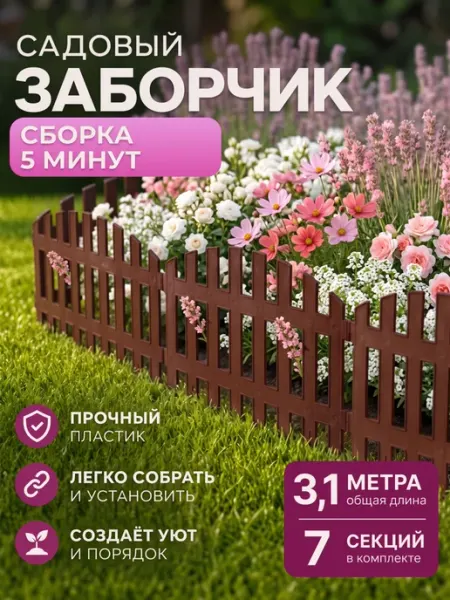 GARDENPLAST Заборчик садовый пластиковый декоративный Renessans