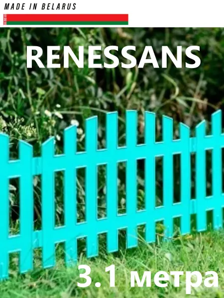 GARDENPLAST Заборчик садовый пластиковое ограждение RENESSANS лазурь