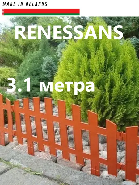 GARDENPLAST Заборчик садовый пластиковое ограждение RENESSANS терракот