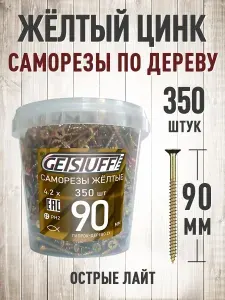 Саморезы шурупы по дереву желтые цинк 90 х 4,2 мм 350 шт.