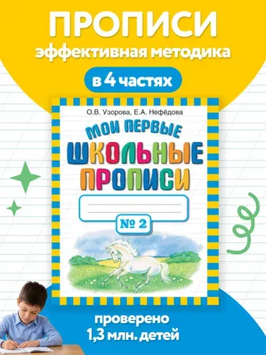Мои первые школьные прописи. В 4 ч. Ч. 2 | Нефедова Елена Алексеевна, Узорова Ольга Васильевна