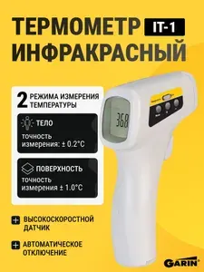 Термометр инфракрасный Garin Точное Измерение IT-1