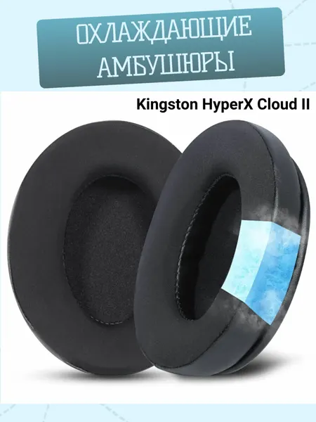 Амбушюры для наушников Kingston HyperX Cloud II 2 с охлаждающим гелем