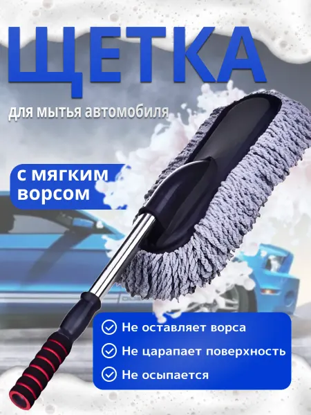 Щетка для авто и дома телескопическая