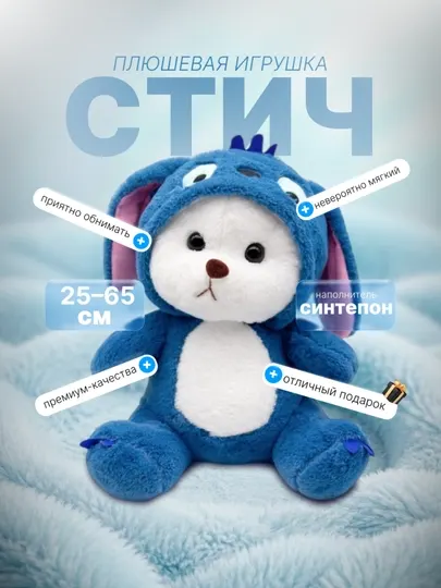Мягкая игрушка Мишка в капюшоне Стич