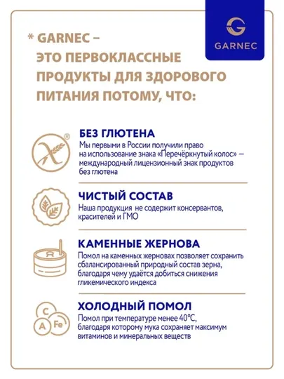 Универсальная рисовая мука для здорового питания Garnec, без глютена, 500гр