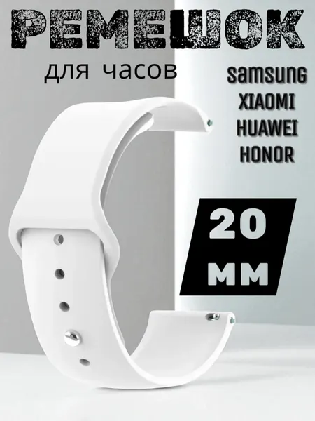 Универсальный ремешок для часов Amaz Fit/GTS, Huawei, Samsung, Garmin (20 мм), Белый.
