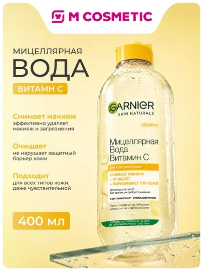 GARNIER Мицеллярная вода Витамин C 400 мл