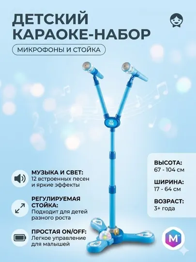 Караоке набор детский с микрофонами на стойке, музыкальная игрушка