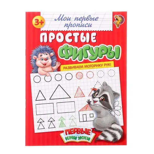 Прописи "Простые фигуры", 20 стр.