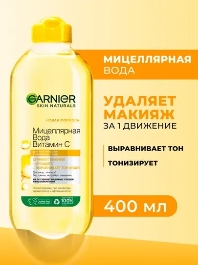 Вода мицеллярная для лица GARNIER С, витамином С, 400 мл