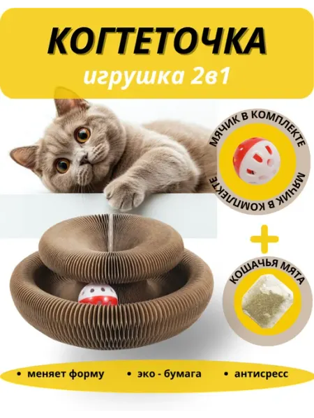 Когтеточка игрушка для кошки картонная напольная