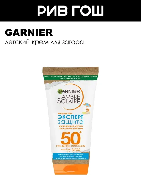 GARNIER Рив Гош│Крем для тела солнцезащитный