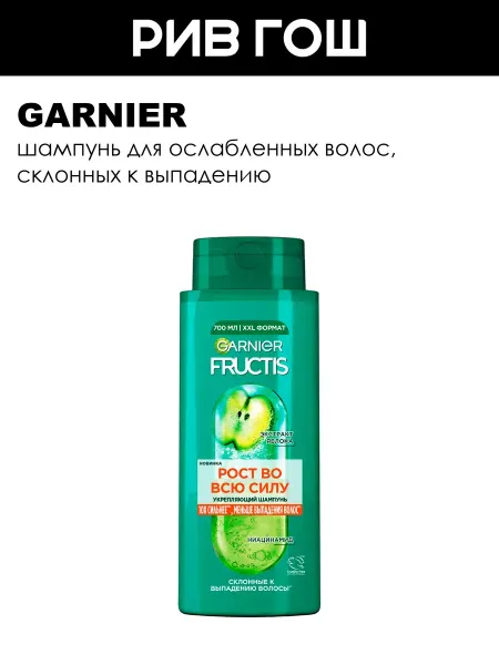GARNIER Шампунь для ослабленных волос, Рост во всю силу, 700мл