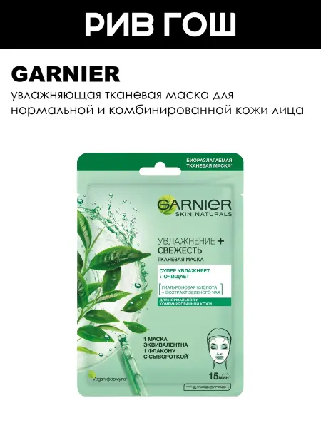 GARNIER Рив Гош│Маска для лица тканевая увлажняющая