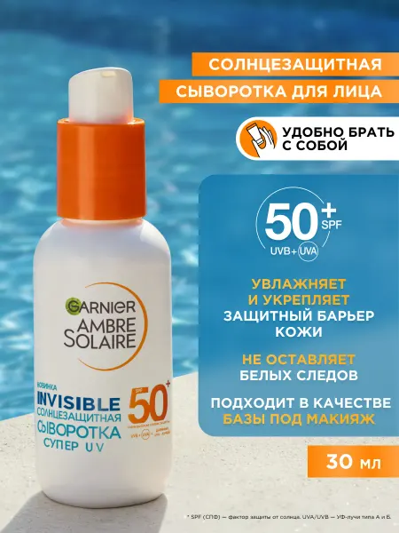 GARNIER Солнцезащитная сыворотка для лица СПФ50+, невидимая, 30 мл