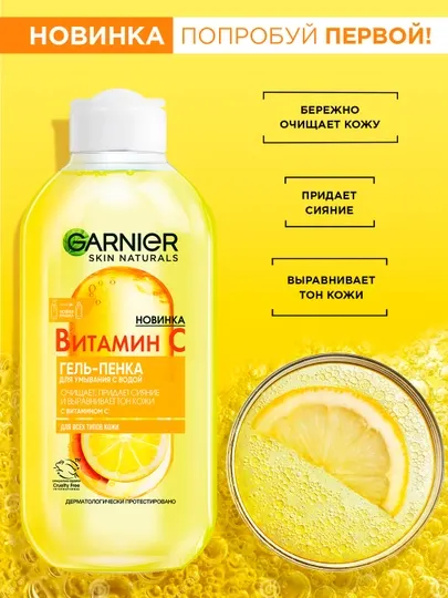 Garnier Витамин С гель-пенка для умывания