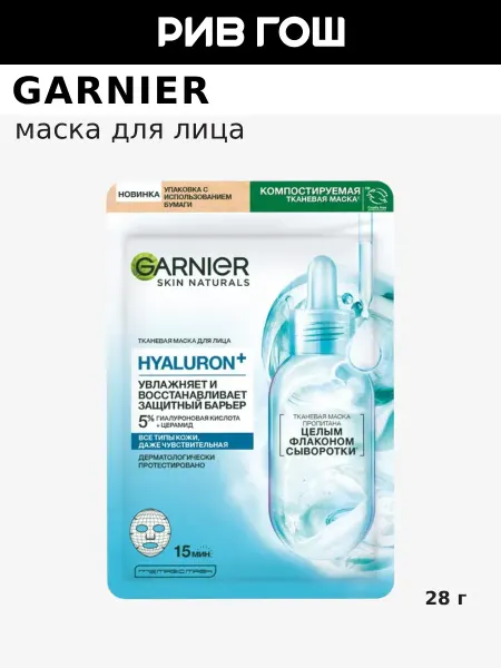 GARNIER Маска для лица Hyaluron тканевая увлажняющая