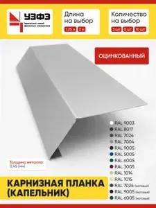 Карнизная планка / Капельник / оцинкованный / длина 2000мм / набор 5шт
