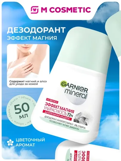 GARNIER Mineral Дезодорант женский Магний ролик, 50 мл