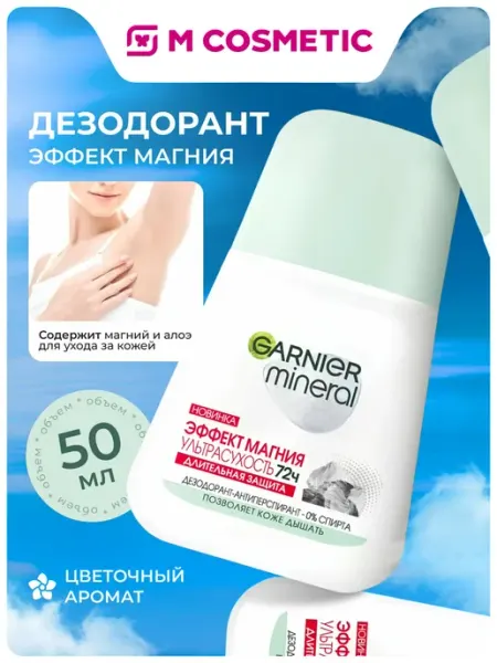 GARNIER MINERAL Дезодорант женский Магний роликовый 50 мл