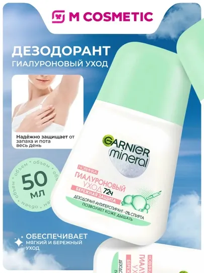 GARNIER Mineral Дезодорант ролик Гиалурон уход 50мл