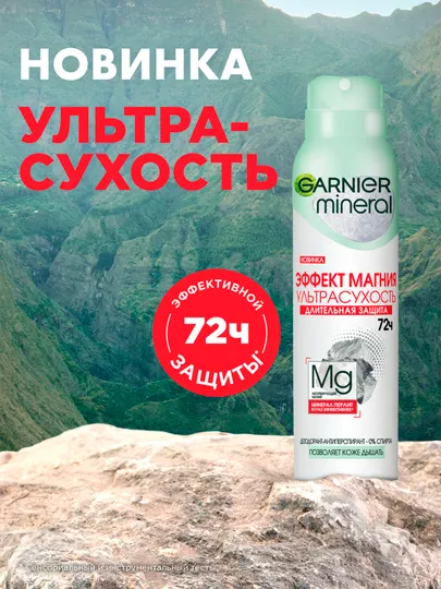 Дезодорант - спрей Garnier Mineral, эффект магния, 150 мл